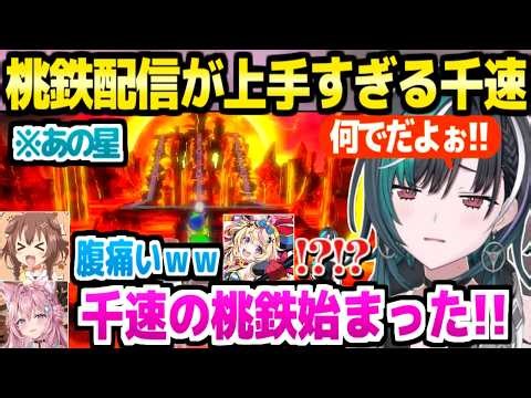 【ゆるだら3D桃鉄】桃鉄配信が上手すぎる千速,2位で迎えた最終年でボンビラス星や数々の不憫で撮れ高連発ｗ「配信者として正解ｗ」【ホロライブ 切り抜き/戌神ころね/輪堂千速/尾丸ポルカ/博衣こより】