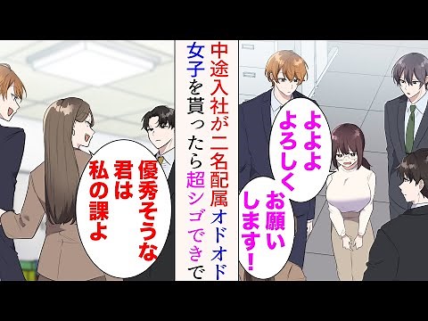 【漫画】俺の職場に中途の新人が２名配属になった。性悪女同僚「優秀そうなイケメン君は私の課よ」→俺の課にはオドオド女子が来たのだが、仕事となると人格が変わり超シゴできになり…【マンガ動画】
