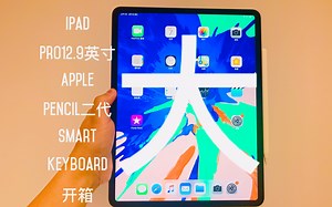 「开箱」【大】又【强】iPad Pro12.9 ApplePencil2 Smart Keyboard 开箱