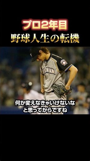 ㊗️500万再生🙌ダルビッシュの分岐点 #ターニングポイント #プロ野球 #MLB #メジャー