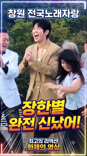 장한별 "완전 신났어" 💙 창원 전국노래자랑 장한별