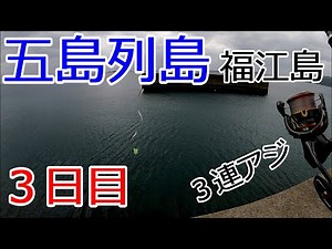 五島列島 福江島で釣り 釣行３日目