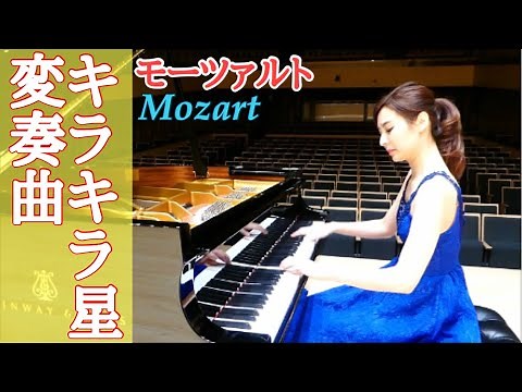 キラキラ星変奏曲/モーツァルト 森本麻衣