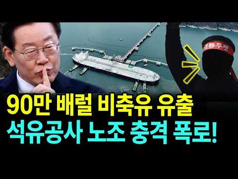 What is the Lee Jae-myung administration hiding?... KNOC union makes shocking revelations