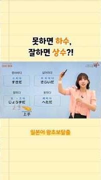[하민’s Pick! 일본어 꿀팁💡] 못하면 하수, 잘하면 상수?! 일본어 말할때 '00'처리는 필수! #시원스쿨정하민 #일본어공부