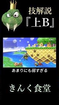 [Final Episode] Kinkle's move explanation "Up B" #SuperSmashBrosSP #KentaDining #KinkleHasTheAdva...