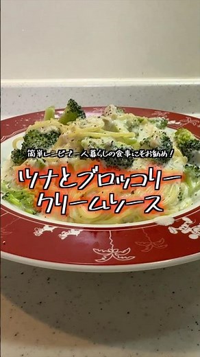 生クリーム不要！牛乳だけで濃厚クリームソース【ツナとブロッコリーのクリームソース】