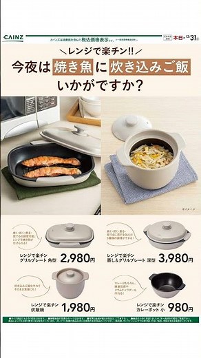 カインズ ホーム - レンジで楽チン 11/24 - 12/31