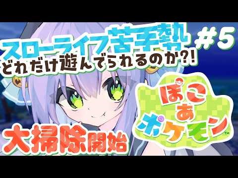 【ぽこ あ ポケモン】朝活☀大掃除で街を綺麗にするぞ～！！【#5】