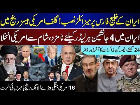 Mega Breaking, Iran On Persian Gulf, Iran Decide 4 Names, 24 Hours Round, 16 US Ships, Syria| Feb 23