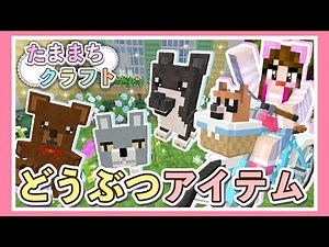どうぶつアイテムに囲まれた一人暮らし生活4日目♪ - たままちクラフト -【マイクラ】【マインクラフト】【Minecraft】【女性ゲーム実況者】【TAMAchan】