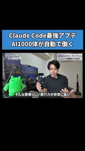 【開発・リサーチが面倒な方へ】Claude Codeの最強機能Dynamic Workflows完全版！1000体のAIにタスクを丸投げする方法#ClaudeCode#DynamicWorkflows