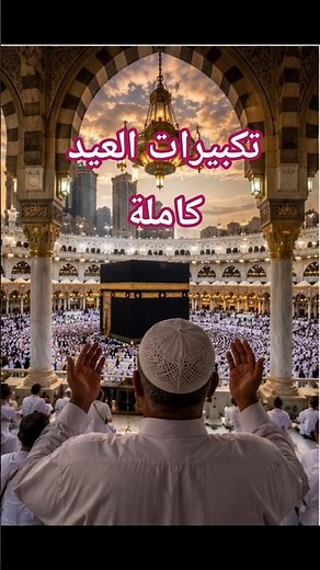 تكبيرات العيد كاملة الله أكبر كبيراً والحمد لله كثيراً | بصوت يُخشع القلب