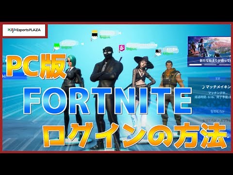 【初心者必見】PC版FORTNITEのログイン方法