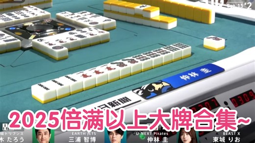 【ML高光】3个役满加倍满不要钱一样~ML2025倍满以上大牌合集~