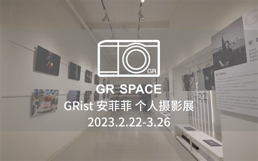 走进GR SPACE，看一场女摄影师的随手拍摄影展