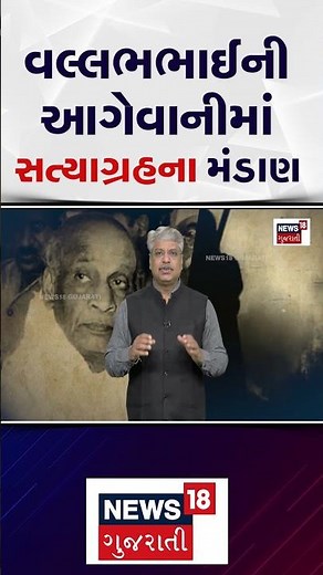 Sardar Patel Special | વલ્લભભાઈની આગેવાનીમાં સત્યાગ્રહના મંડાણ | News18 | N18S