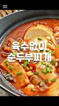 육수없이 순두부찌개 끓이는법