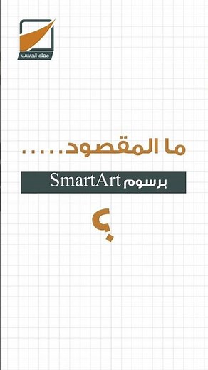 SmartArt
