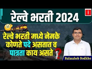 रेल्वे भरती 2024 | रेल्वे भरती मध्ये नेमके कोणते पदे असतात व पात्रता काय असते | By Balasaheb Bodke