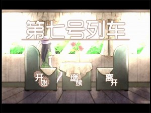 【有声实况】口碑超高的温馨国产GAL——《第七号列车》