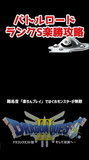 最強メタルウィング簡単入手方法バトルロードランクS攻略【ドラクエ3リメイク】ドラゴンクエスト3 HD-2Dリメイク はぐれモンスター