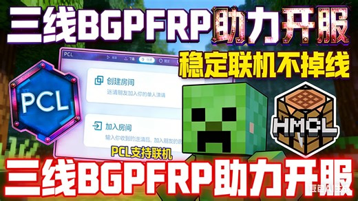 MC 玩家专属福利！PCL 和 HMCL 支持联机，PCL HMCL FRP 解决开服难题，三线 BGP FRP 教程详解！专注稳定联机不掉线，步骤清晰易懂，快
