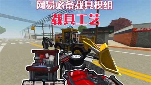 第28集 | 没有复杂的UI！网易超真实的载具模组，超棒的组装玩法！十二种不同载具任你拼接改装！ #我的世界 #我的世界模组推荐 #我的世界载具