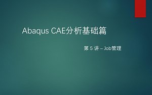 Abaqus基础篇第5讲-Job管理及求解信息解读
