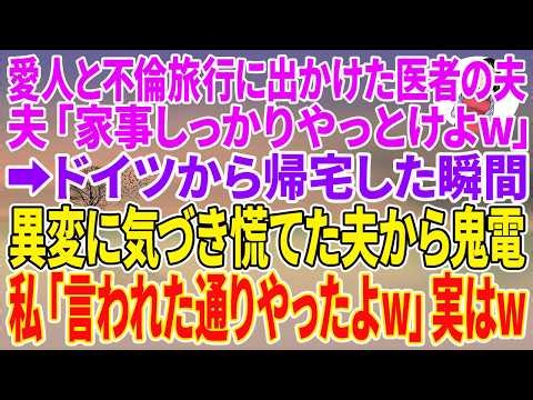 【スカッとする話】愛人と不倫旅行に出かけた医者の夫「家事しっかりやっとけよw」→ドイツから帰宅した瞬間、異変に気づき慌てた夫から鬼電。私「言われた通りやったよw」実はw【朗読】【スカッと】