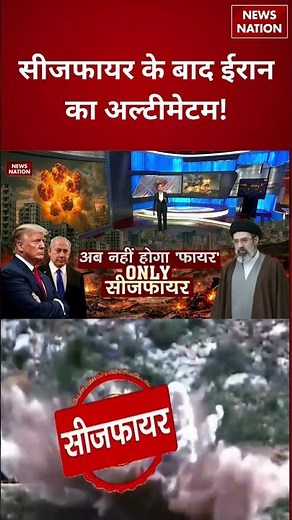 Iran US Israel Ceasefire LIVE Updates: सीजफायर के बाद ईरान ने फिर दी America को धमकी | Trump | Putin