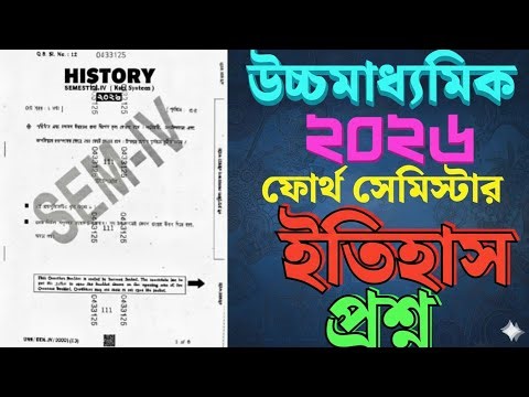 hs 2026 history 4th semester question paper/, উচ্চ মাধ্যমিক ইতিহাস ২০২৬ ফোর্থ সেমিস্টার প্রশ্ন