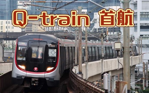 港铁国产列车Q-Train首航！｜8:58分从彩虹站出发　铁路迷争搭头班列车！