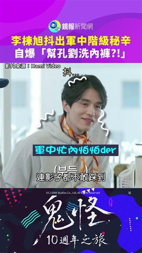 【Goblin 10th Anniversary Trip】Lee Dong-wook Spills Secrets of Military Hierarchy and Reveals "I W...