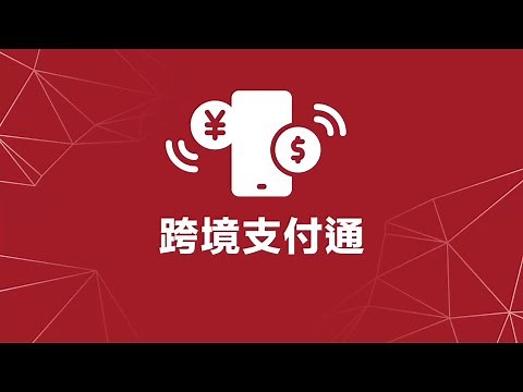 跨境支付通︰香港匯款至內地流程