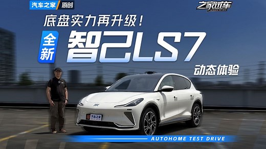 【之家试车】底盘实力再升一级！试驾智己LS7焕新版_哔哩哔哩_bilibili