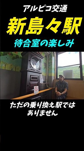 [Travel Fun] Alpico Transportation #Shin-Shimashima Station
