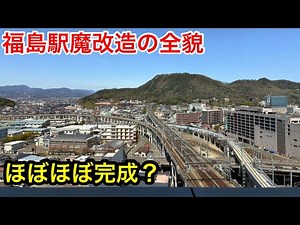 The "extreme renovation" of Fukushima Station is incredible! A thorough explanation of the latest...