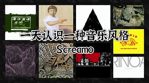 一天认识一种音乐风格 - Screamo