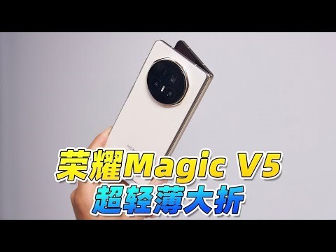 荣耀Magic V5 超详细体验！居然能和所有品牌互传？！