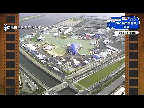 【広島あの日のきょう】広島で「海と島の博覧会」開幕（1989年） 人気は復元した遣唐使船と恐竜の化石 (2025/07/08 18:44)