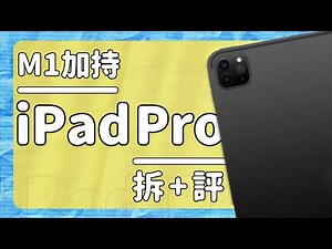 【拆解】iPad Pro 2021 11值不值得买？