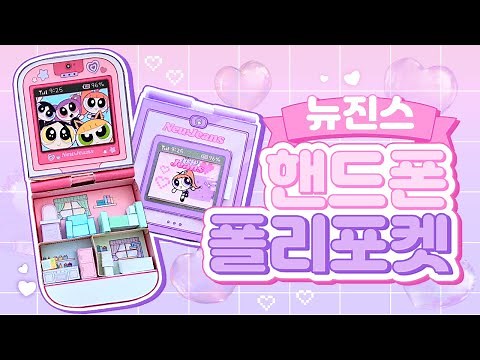 (paper diy)🐰뉴진스의 핸드폰 폴리포켓 만들기!🐰/무료도안/무료배포