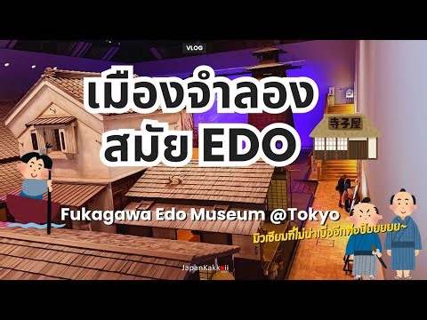Fukagawa Edo Museum เมืองเอโดะจำลอง ที่เพลินเกินคาด 🇯🇵🏮