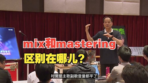 mix和mastering的版本 区别在哪?