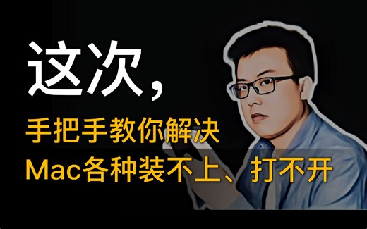 【教程】保姆级搞定Mac各种装不了、打不开、已损坏、移到废纸篓等问题