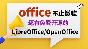 office软件不止微软，还有开源LibreOffice/OpenOffice