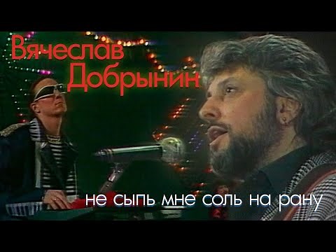 Вячеслав Добрынин - Не сыпь мне соль на рану