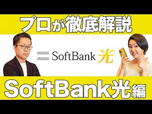 【光回線おすすめ】ソフトバンク光ってぶっちゃけどう？ソフトバンク光の特徴や向いている人は？少しでも速く・安くする方法はある？元プロ店員がガチ解説します！