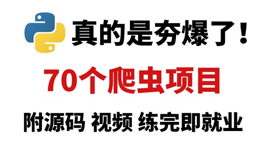 【2026最新】26个Python爬虫项目，真的是夯爆了！从入门到进阶，基础到框架，建议码住。_python_python基础_毕设简历_python实战项目
